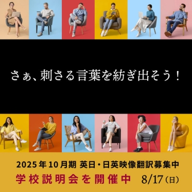 【2025年10月期受講生募集】字幕体験つき「リモート・オープンスクール」を8月17日（日）に開催！
