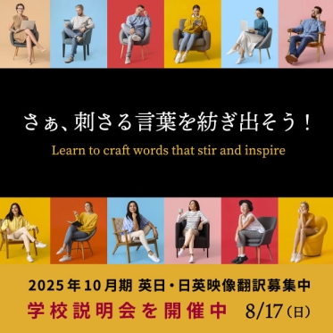 【2025年10月期受講生募集】字幕体験つき「リモート・オープンスクール」を8月17日（日）に開催！