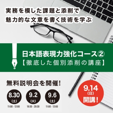 日本語表現力強化コース②【徹底した個別添削の講座】徹底した演習で「書く力」を確実に身につける