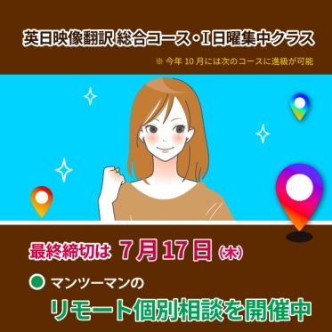 【2025年7月 英日映像翻訳 日曜集中クラスを開講！】申込は7/17（木）まで！リモート個別相談を受付中！