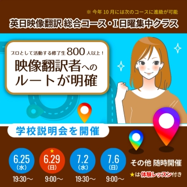 【2025年7月 英日映像翻訳 日曜集中クラスを開講！】無料の学校説明会を6/29（日）に開催！