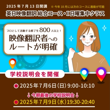 【2025年7月 英日映像翻訳 日曜集中クラスを開講！】70分でJVTAのことが分かるリモート説明会を7/6（日）に開催！
