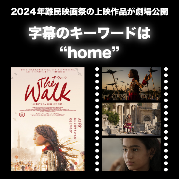難民映画祭上映作品『ザ・ウォーク ~少女アマル、8000キロの旅~』が劇場公開 キーワードは“home”