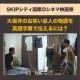 【SKIPシティ国際Dシネマ映画祭】全編大阪弁の映画『お笑えない芸人』の英語字幕制作秘話