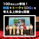 映画＋トークを通して、環境保護やジェンダー平等の問題を「自分ごと」に。「WATCH 2025」上映イベント開催レポート