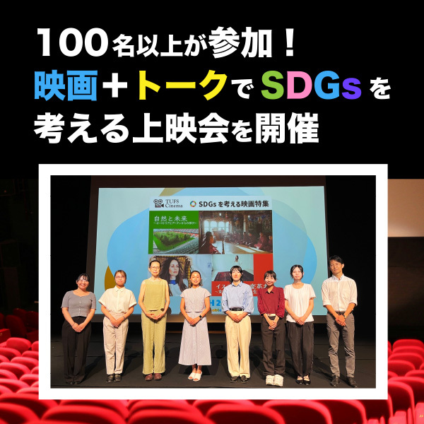 映画+トークを通して、環境保護やジェンダー平等の問題を「自分ごと」に。「WATCH 2025」上映イベント開催レポート