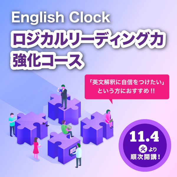 English Clock「ロジカルリーディング力 強化コース」 11月4日から順次開講　