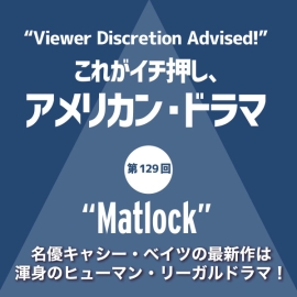 これがイチ押し、アメリカン・ドラマ 第129回 “Matlock”