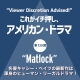 これがイチ押し、アメリカン・ドラマ 第129回 “Matlock”