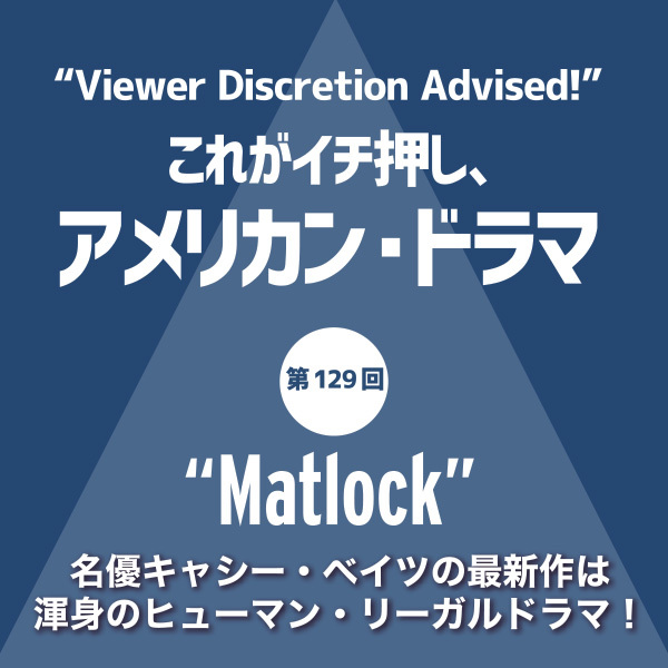 これがイチ押し、アメリカン・ドラマ 第129回 “Matlock”