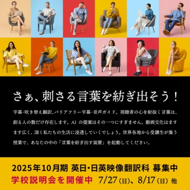 【2025年10月期受講生募集】字幕体験つき「リモート・オープンスクール」を7月27日（日）に開催！