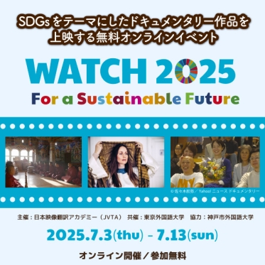 【大学生が翻訳して、考えて、語る。言葉と映像で知るSDGs】「WATCH 2025」を今年も開催！特設サイトはこちらから