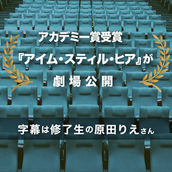 <strong>アカデミー賞受賞『アイム・スティル・ヒア』が劇場公開　字幕は修了生の原田りえさん</strong>