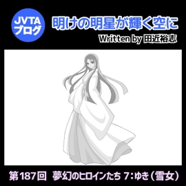 明けの明星が輝く空に 第187回　夢幻のヒロインたち7：ゆき（雪女）　
