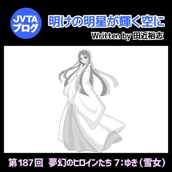明けの明星が輝く空に 第187回 夢幻のヒロインたち7:ゆき(雪女)