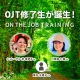 【2025年8月】英日OJT修了生を紹介します