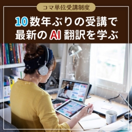 10数年ぶりに“受講生”に！初のリモート受講で最新のＡＩ翻訳を学ぶ
