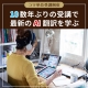 10数年ぶりに“受講生”に！初のリモート受講で最新のＡＩ翻訳を学ぶ