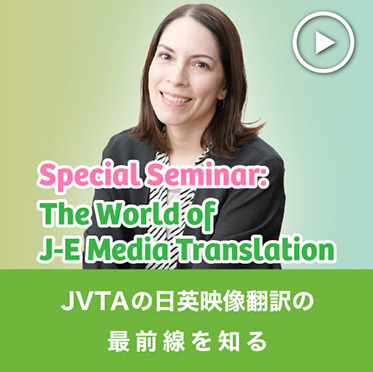 【動画】日英映像翻訳の需要や必要スキルを解説（英語）