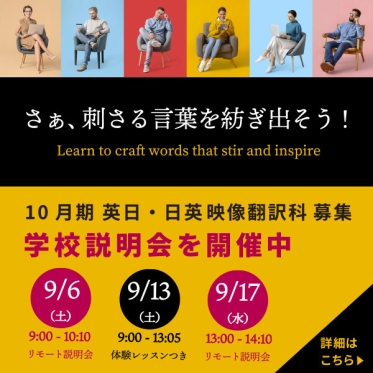 【10月13日の週から開講】無料の学校説明会を開催中！次回のリモート・オープンスクールは9月13日（土）！