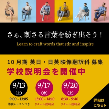 【10月13日の週から開講】無料の学校説明会を開催中！次回のリモート・オープンスクールは9月13日（土）！