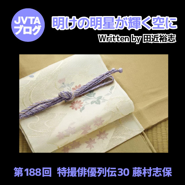 明けの明星が輝く空に 第188回 特撮俳優列伝30 藤村志保