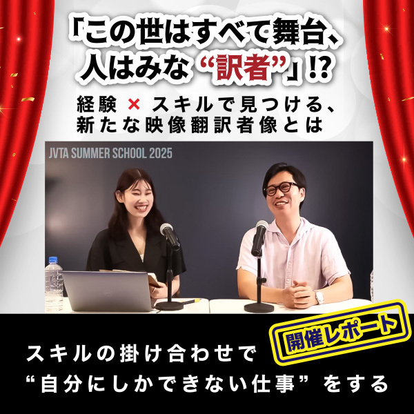 ドラマトゥルク×映像翻訳で“自分にしかできない仕事”をする　英日映像翻訳科修了生・前原拓也さん