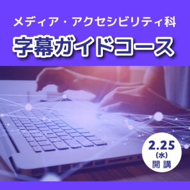 メディア・アクセシビリティ科　字幕ガイドコースを2月25日（水）開講。無料説明会を開催中！