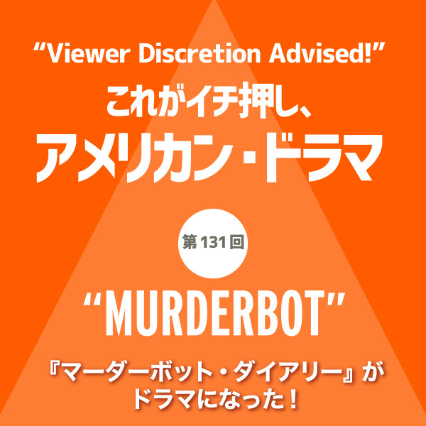 これがイチ押し、アメリカン・ドラマ 第131回 “MURDERBOT”