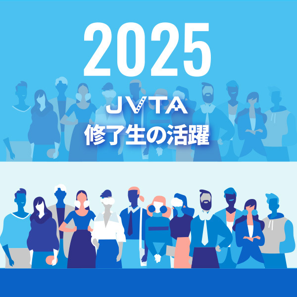 2025年　JVTA修了生の活躍