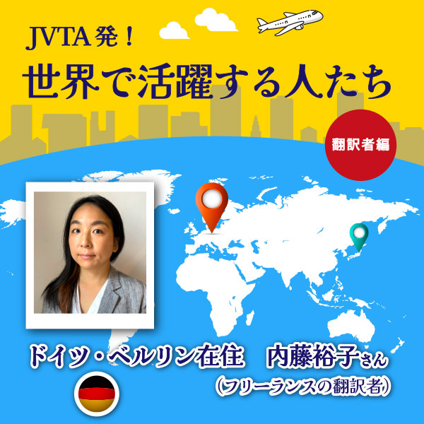 <strong>【JVTA発！世界で活躍する人たち―翻訳者編－】ドイツ・ベルリン在住　内藤裕子さん（フリーランスの翻訳者）</strong>
