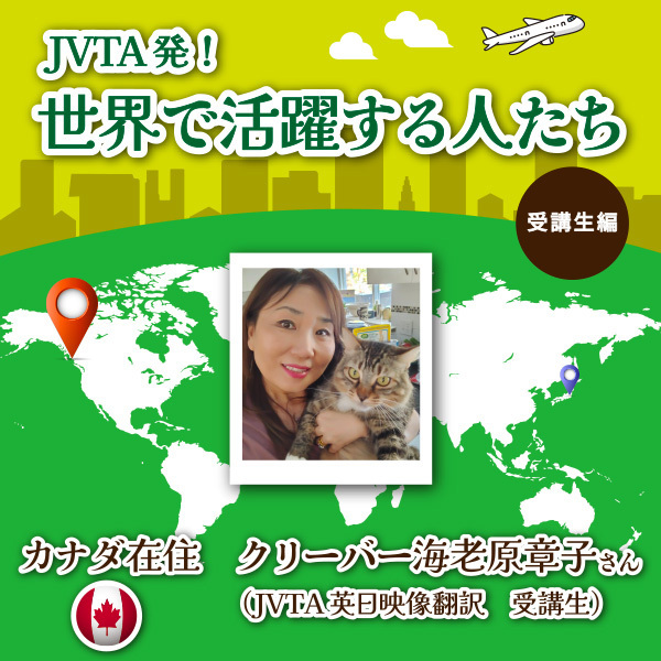 <strong>【JVTA発！世界で活躍する人たち―受講生編―】カナダ在住　クリーバー海老原章子さん（JVTA英日映像翻訳　受講生）</strong>