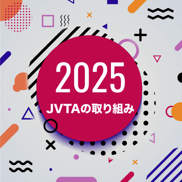 2025年　JVTAの取り組み