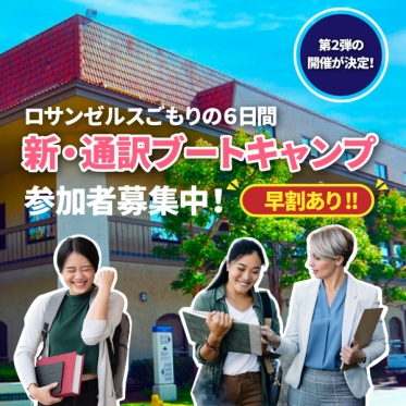 【2026年2月に開催決定】Los Angelesごもりの6日間、通訳ブートキャンプ!参加者募集中