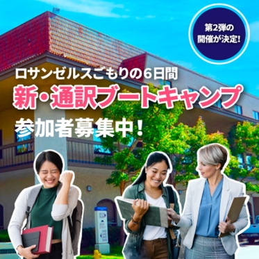 【好評につき、2026年2月に第2回を開催】Los Angelesごもりの６日間、新・通訳ブートキャンプ！個別相談会を実施中