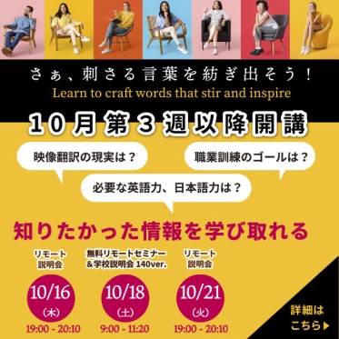 10月期が順次開講！10/18（土）に140分で映像翻訳のことが分かるリモートセミナー&説明会開催！