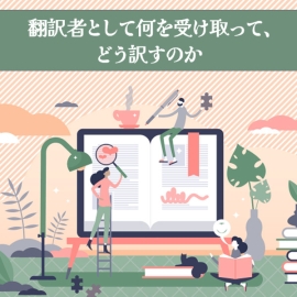 <strong>【ロジカルリーディング力強化コース 修了生インタビュー】翻訳者として何を受け取って、どう訳すのか</strong>