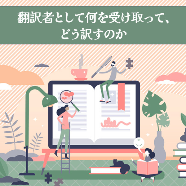 <strong>【ロジカルリーディング力強化コース 修了生インタビュー】翻訳者として何を受け取って、どう訳すのか</strong>