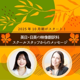 2025年10月期がスタート！　英日・日英　映像翻訳科スクールスタッフからのメッセージ