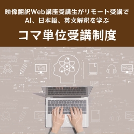 <strong>映像翻訳Web講座受講生がリモート受講でAI、日本語、英文解釈を学ぶ</strong>
