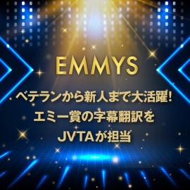 アワード番組の翻訳はまるで“祭り”？！第77回エミー賞の字幕翻訳をJVTAが担当