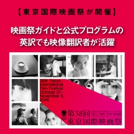 <strong>【東京国際映画祭が開催】映画祭ガイドと公式プログラムの英訳でも映像翻訳者が活躍</strong>