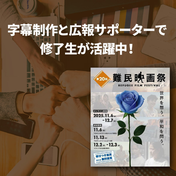 【第20回難民映画祭】字幕翻訳と広報サポーターで修了生が活躍中!」