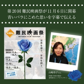 第20回難民映画祭が11月6日に開幕　青いバラにこめた思いを字幕で伝える