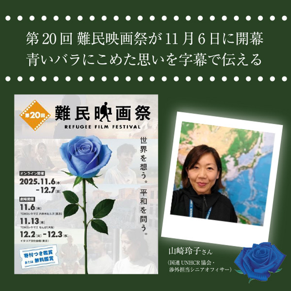 第20回難民映画祭が11月6日に開幕 青いバラにこめた思いを字幕で伝える
