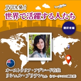 <strong>【JVTA発！世界で活躍する人たち―翻訳者編</strong>―<strong>】オーストラリア・アデレード在住　リシェル・ブリテンさん（フリーランスの翻訳者）</strong>