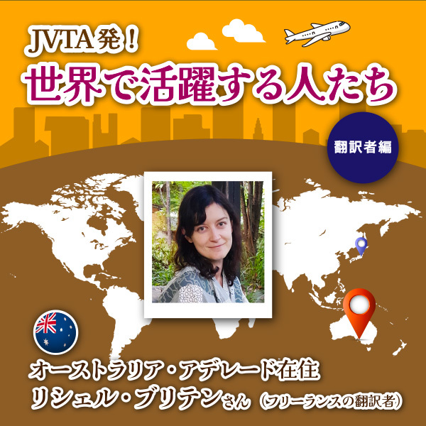 <strong>【JVTA発!世界で活躍する人たち―翻訳者編</strong>―<strong>】オーストラリア・アデレード在住 リシェル・ブリテンさん(フリーランスの翻訳者)</strong>