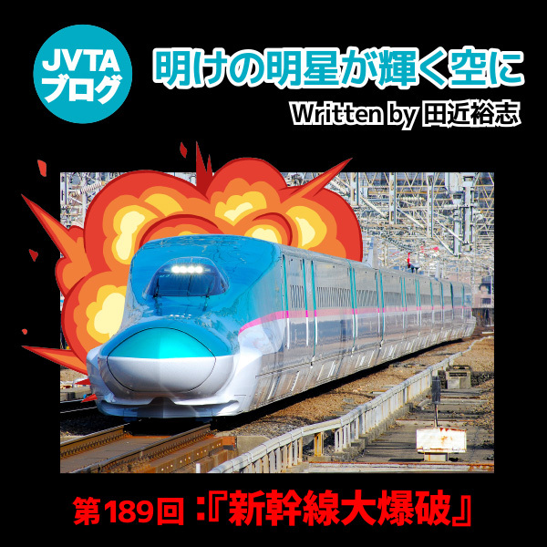 明けの明星が輝く空に 第189回 『新幹線大爆破』