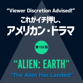 これがイチ押し、アメリカン・ドラマ 第132回 “ALIEN:EARTH”