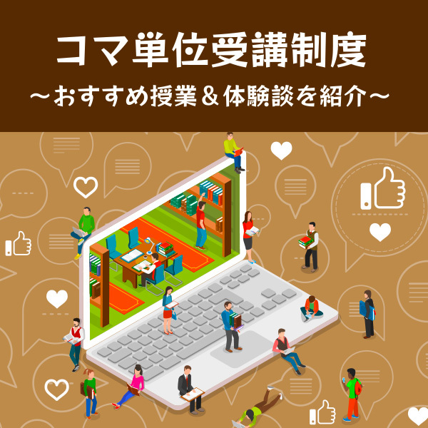 【コマ単位受講制度】おすすめ授業＆体験談を紹介
